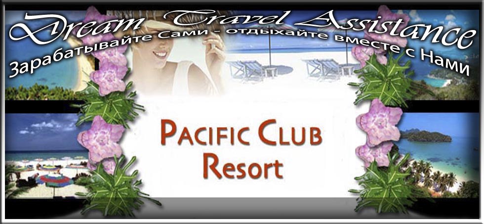 Thailand, Phuket, Информация об Отеле (Pacific Club Resort) Thailand, Phuket на сайте любителей путешествовать www.dta.odessa.ua